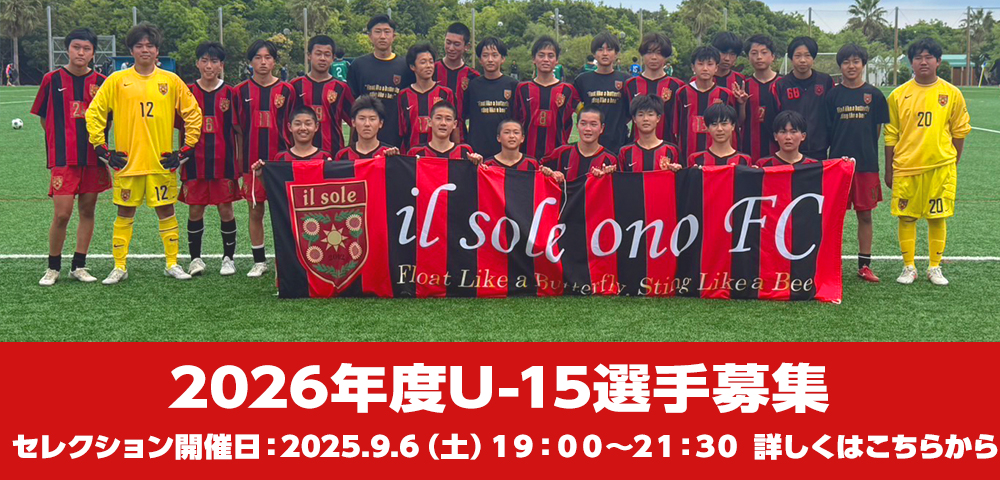 イルソーレ2026年選手募集